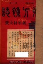 东方杂志  第34卷  第1号（1937 PDF版）