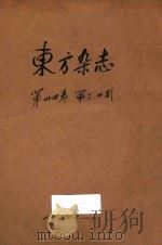 东方杂志  第34卷  第3-4号（1937 PDF版）