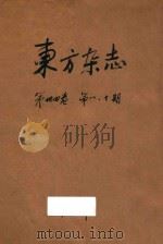 东方杂志  第34卷  第8号  第10号（1937 PDF版）