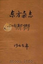 东方杂志  第41卷  第17-20号（1946 PDF版）