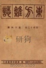 东方杂志  第42卷  第14号（1947 PDF版）