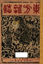 东方杂志  第43卷  第1-6号（1947 PDF版）