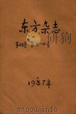 东方杂志  第43卷  第8-10号（1947 PDF版）