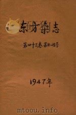 东方杂志 第43卷 第11-13号 1947 PDF电子版封面 苏继顾主编
