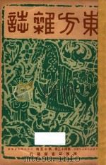 东方杂志  第43卷  第15号  第17-18号（1947 PDF版）