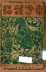 东方杂志  第43卷  第3号（1947 PDF版）