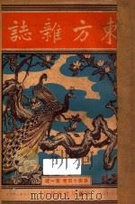 东方杂志  第44卷  第1号  第12号（1948 PDF版）