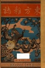 东方杂志  第44卷  第1号  第8号  第10号（1948 PDF版）