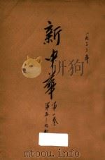 新中华 第1卷 第5-9期 1933 PDF电子版封面 新中华杂志社编辑