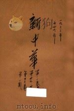 新中华 第1卷 第12期 第17期 第20期 1949 PDF电子版封面 新中华杂志社编辑