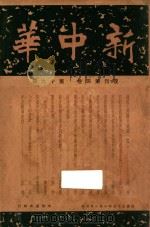 新中华 第4卷 第19期 1946 PDF电子版封面 新中华杂志社编辑