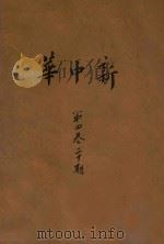 新中华  第4卷  第20期（ PDF版）