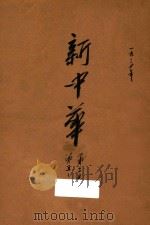 新中华 第2卷 第5-8期 1934 PDF电子版封面 新中华杂志社编辑
