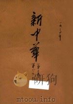 新中华 第2卷 第8期 第9期 第16期 1934 PDF电子版封面 新中华杂志社编辑