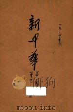新中华 第2卷 第13-16期 1934 PDF电子版封面 新中华杂志社编辑