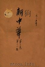 新中华  第3卷  第1期  第8期   1935  PDF电子版封面    新中华杂志社编辑 