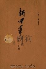 新中华  第3卷  第9-12期   1935  PDF电子版封面    新中华杂志社编辑 