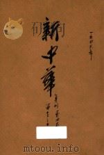 新中华 复刊 第4卷 第13-18期 1936 PDF电子版封面 新中华杂志社编辑