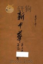新中华 第5卷 第19-23期 1947 PDF电子版封面 新中华杂志社编辑