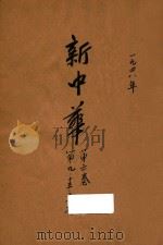 新中华 复刊 第6卷 第9期 第15期 第18期 1948 PDF电子版封面 新中华杂志社编辑