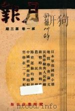 月报 第1卷 第3期 1937 PDF电子版封面 胡愈之,孙怀仁,邵宗汉,胡仲持,叶圣陶编辑