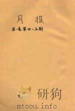月报 第1卷 第4-5期 1937 PDF电子版封面 胡愈之,孙怀仁,邵宗汉,胡仲持,叶圣陶编辑