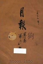 月报 第1卷 第6-7期 1937 PDF电子版封面 胡愈之,孙怀仁,邵宗汉,胡仲持,叶圣陶编辑