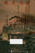 时兆月报 第92-95卷 1951 PDF电子版封面 徐华编辑