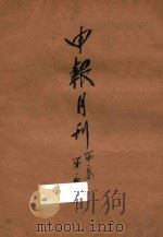 申报月刊 第1卷 第1号 1932 PDF电子版封面 俞颂华,凌其翰,黄幼雄编辑