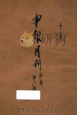 申报月刊 第1卷 第2-3号 1932 PDF电子版封面 俞颂华,凌其翰,黄幼雄编辑