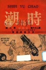 时与潮  第26卷  第2期（1947 PDF版）