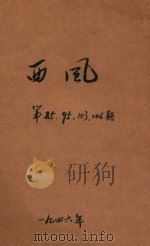 西风  第85期  第95期  第103-104期   1946  PDF电子版封面    黄嘉德主编 