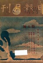 申报月刊 第4卷 第7号 1935 PDF电子版封面 俞颂华,凌其翰,黄幼雄编辑