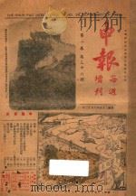 申报月刊 增刊 第1卷 第36期 1936 PDF电子版封面 俞颂华,凌其翰,黄幼雄编辑
