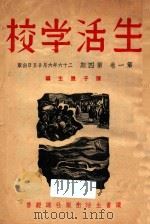 生活学校 1937 PDF电子版封面 陈子展主编