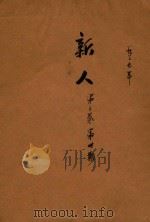 新人 第3卷 第13期 1937 PDF电子版封面 周寒梅主编