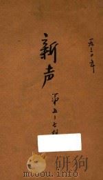 新声 5 元旦创刊号 1930 PDF电子版封面 中国国民党广东省执委会宣传部编