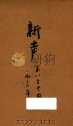 新声 第8-11期 1930 PDF电子版封面 中国国民党广东省执委会宣传部编