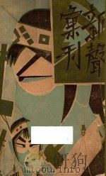 新声 第13-14期合刊 1930 PDF电子版封面 中国国民党广东省执委会宣传部编