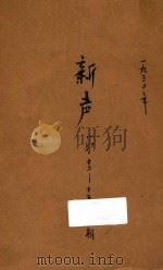 新声 第12-15期 1930 PDF电子版封面 中国国民党广东省执委会宣传部编