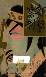 新声 第7-12期 1930 PDF电子版封面 中国国民党广东省执委会宣传部编