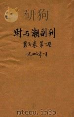 时与潮 副刊 第7卷 第1期 1947 PDF电子版封面 李春霖编辑