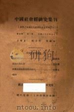 中国社会经济史集刊 原名 中国近代经济史研究集刊 1937 PDF电子版封面 梁方仲,朱庆永主编