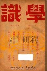学识 第2卷 第11期 1948 PDF电子版封面 吴斐丹主编