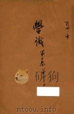 学识 第2卷 第8-11期 1948 PDF电子版封面 吴斐丹主编