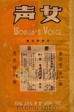女声 第4卷 第3-4期 1946 PDF电子版封面 王伊蔚主编