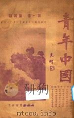 青年中国  第1卷  第4期（1936 PDF版）