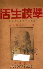 学校生活 第11-34合刊 1935 PDF电子版封面 学校生活旬刊社编