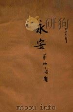 永安  第116-118期   1949  PDF电子版封面    郑留主编 