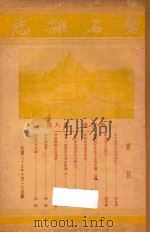 磐石杂志 第4卷 第8期 1936 PDF电子版封面 中华公教进行会青年部全国指导会编